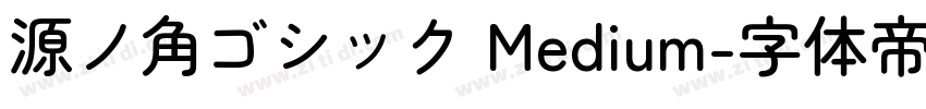 源ノ角ゴシック Medium字体转换
